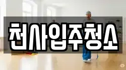 천사입주청소