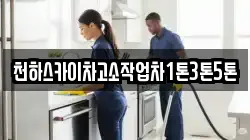 천하스카이차고소작업차1톤3톤5톤