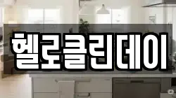 부산광역시 동래구 칠산동 청소,입주청소,사무실청소,에어컨청소,특수청소,상가청소,거주청소,유품정리