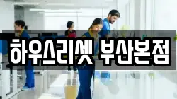 부산광역시 동래구 청소,입주청소,사무실청소,에어컨청소,특수청소,상가청소,거주청소,유품정리