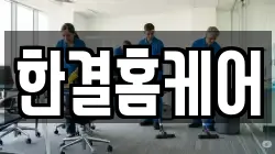 한결홈케어