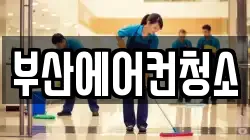 부산광역시 청소,입주청소,사무실청소,에어컨청소,특수청소,상가청소,거주청소,유품정리