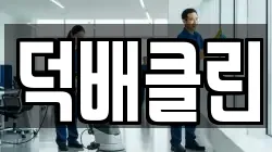 덕배클린