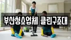부산청소업체 클린구조대