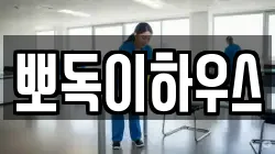 뽀독이하우스