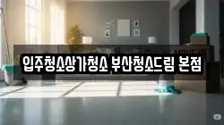 입주청소상가청소 부산청소드림 본점