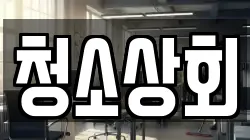 청소상회