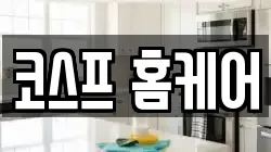 코스프 홈케어