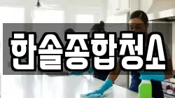 한솔종합청소