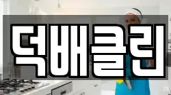 덕배클린