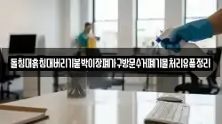 돌침대흙침대버리기붙박이장폐가구방문수거폐기물처리유품정리