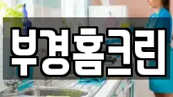 부경홈크린