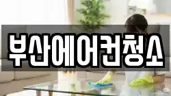 부산에어컨청소