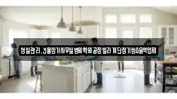 성실관리,건물상가사무실병원학원공장빌라계단정기청소용역업체