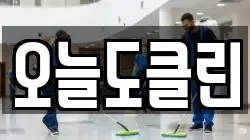 오늘도클린