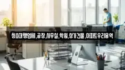 청소대행업체,공장,사무실,학원,상가건물,아파트우리용역