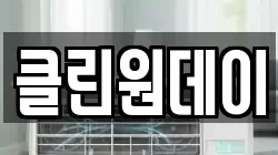클린원데이