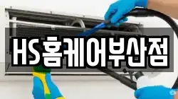 HS홈케어부산점