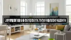 고른생활폐기물유품정리집정리가구가전수거돌침대수거쇼파수거