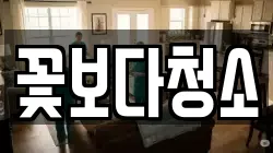 꽃보다청소