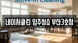 네이처클린 입주청소 부산3호점