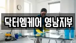 닥터엠케어 영남지부