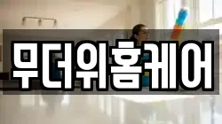 무더위홈케어