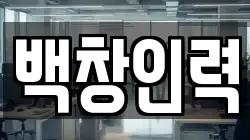 백창인력