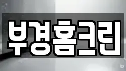 부경홈크린