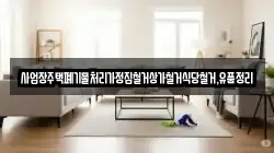 사업장주택폐기물처리가정집철거상가철거식당철거,유품정리
