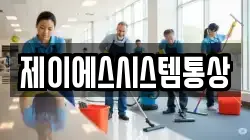 제이에스시스템통상