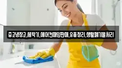 중고냉장고,세탁기,에어컨매입판매,유품정리,생활폐기물처리