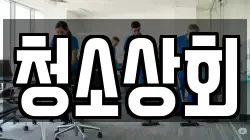 청소상회