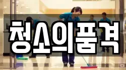 부산광역시 부산진구 당감동 청소,입주청소,사무실청소,에어컨청소,특수청소,상가청소,거주청소,유품정리