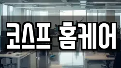 코스프 홈케어