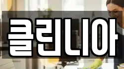 클린니아