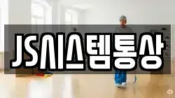 JS시스템통상