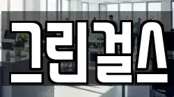 그린걸스