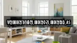 부산에어컨가스충전,에어컨수리,에어컨청소,AS