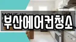 부산에어컨청소