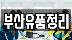 부산유품정리
