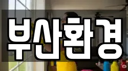 부산환경