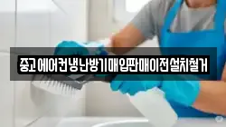 중고에어컨냉난방기매입판매이전설치철거