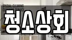 청소상회