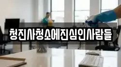 부산광역시 부산진구 범전동 청소,입주청소,사무실청소,에어컨청소,특수청소,상가청소,거주청소,유품정리