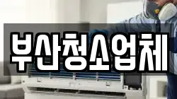 부산청소업체