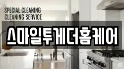 스마일투게더홈케어