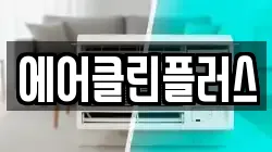 에어클린플러스