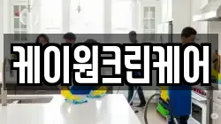케이원크린케어