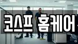 코스프 홈케어